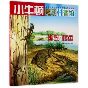 蜥蜴鳄鱼(AR特别版)/小牛顿魔法科普馆 博库网