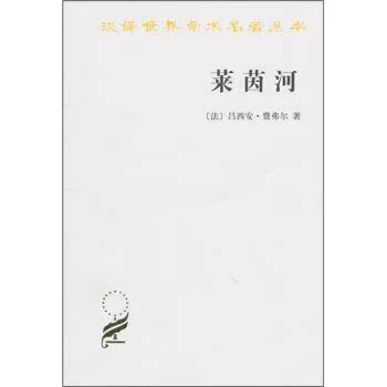 汉译世界学术名著丛书：莱茵河/[法] 费弗尔/商务印书馆