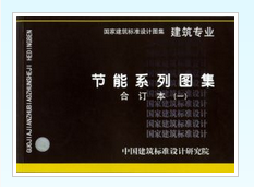 建筑专业节能系列图集 合订本（一）