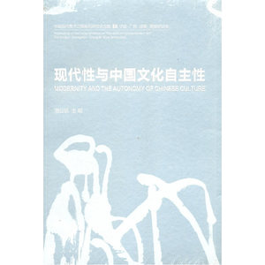 中国现代美术之路III：现代性与中国文化自主性