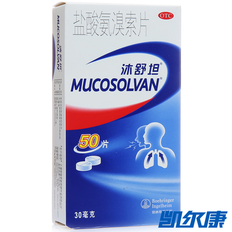 沐舒坦盐酸氨溴索片30mg*50片/盒适用于痰液粘稠而不易咳出者