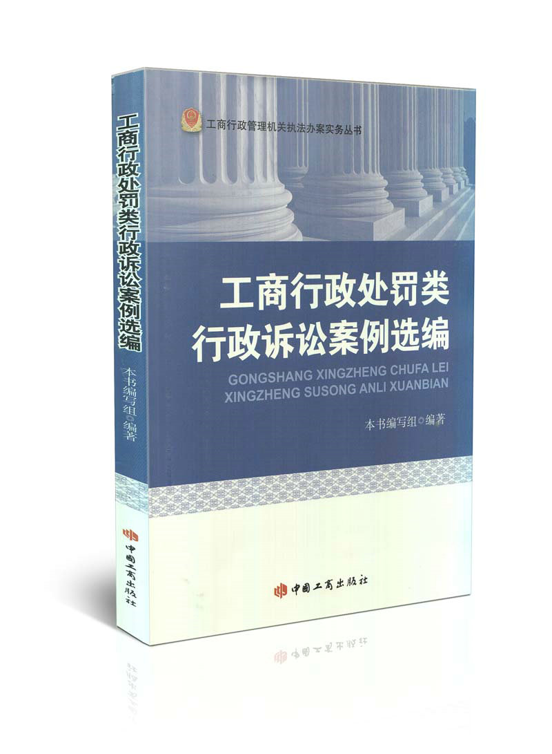 工商行政触犯类行政诉讼案例选编工商行政管理机关执法办案丛书
