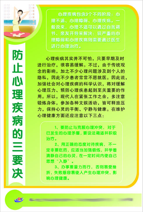 606办公装饰海报展板素材92健康宣传版面防止心理疾病的三要诀
