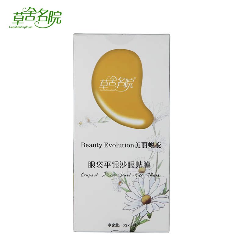 草舍名院眼袋平银沙眼膜贴3对 去黑眼圈 袪眼袋细纹解疲劳 正品
