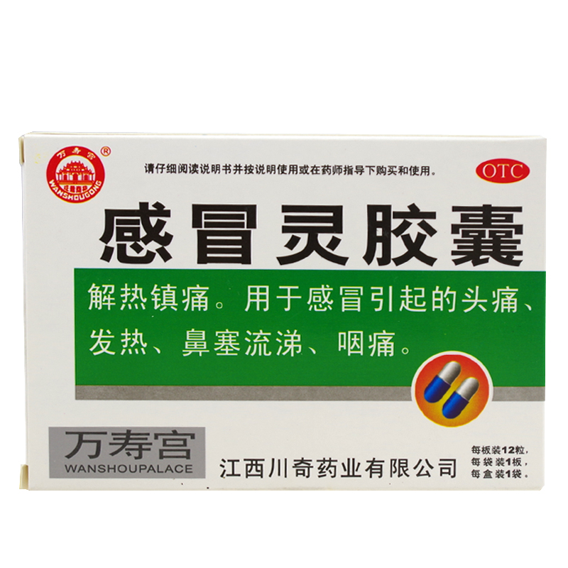 万寿宫 感冒灵胶囊 0.5g*12粒/盒 解热镇痛 感冒头痛发热咽痛鼻塞