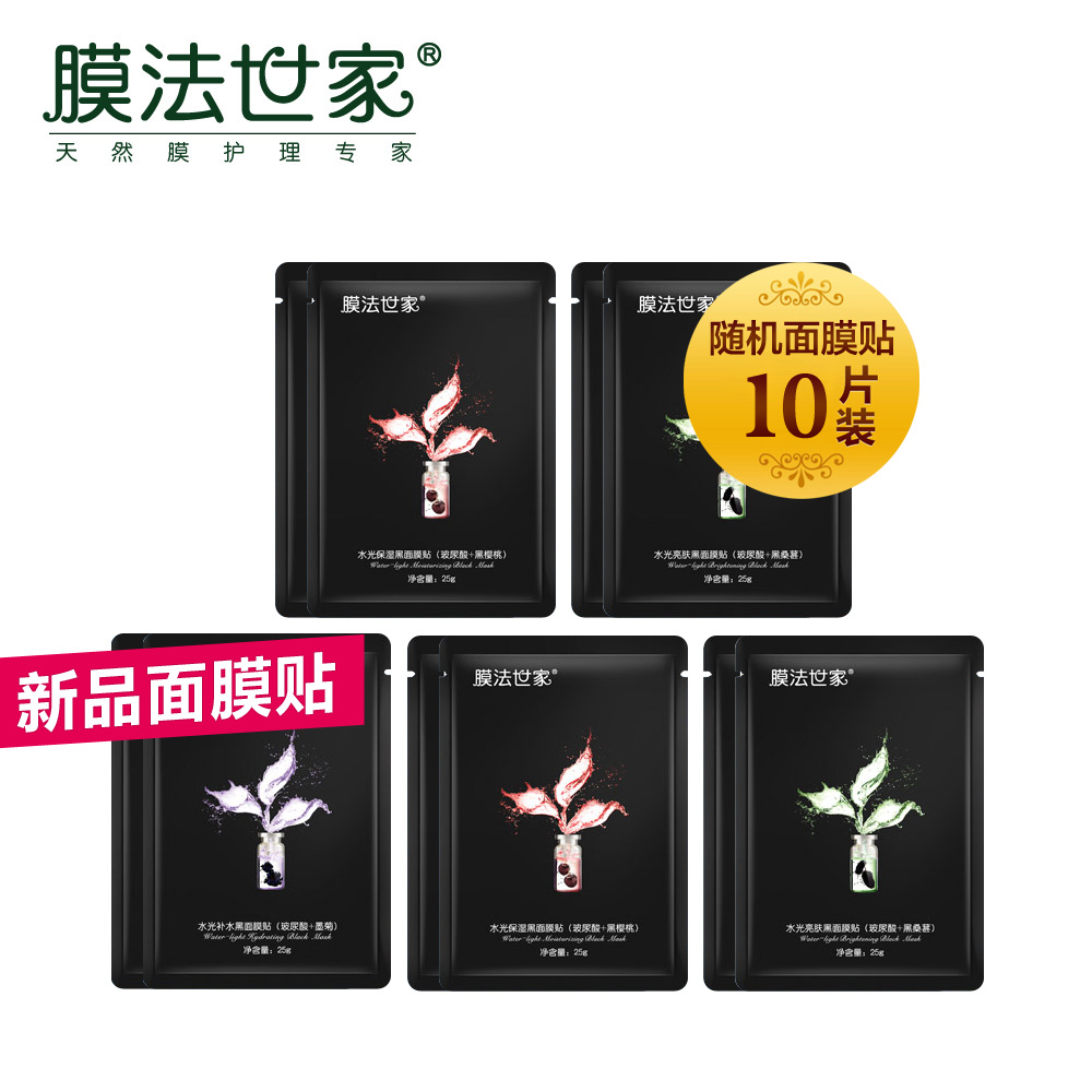 膜法世家水光面膜新款10片夏季补水保湿亮肤玻尿酸黑面膜