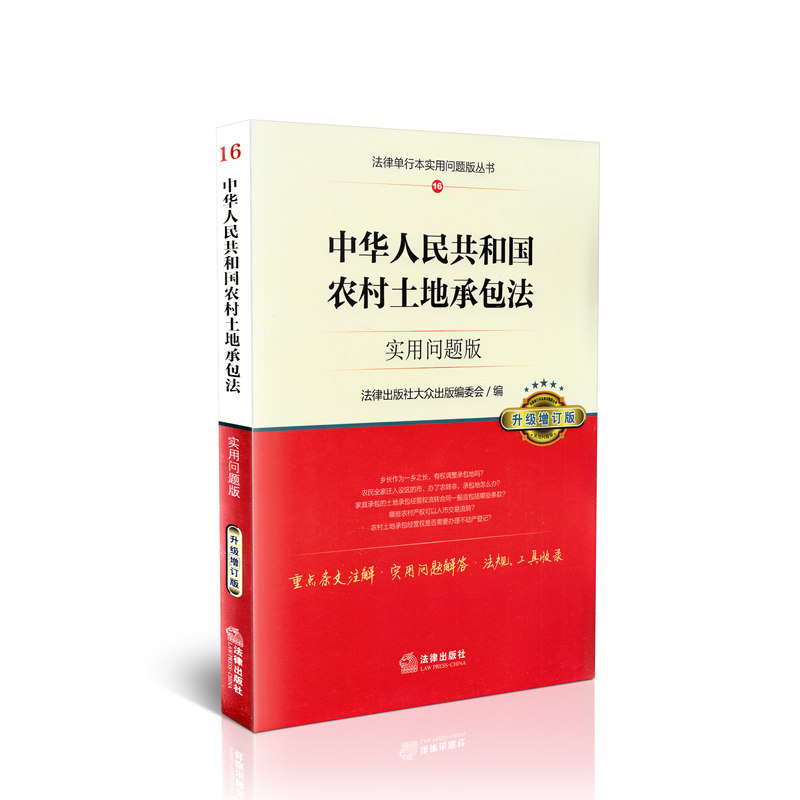 中华人民共和国农村土地承包法实用问题版(升级增订版)