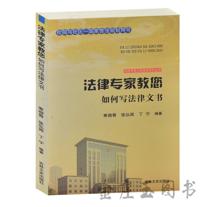 法律专家教您 如何写法律文书 校园与社区-国家普法规划用书 法律专家为民说法系列丛书 民事诉讼婚姻行政文书 法律基础(含案例)