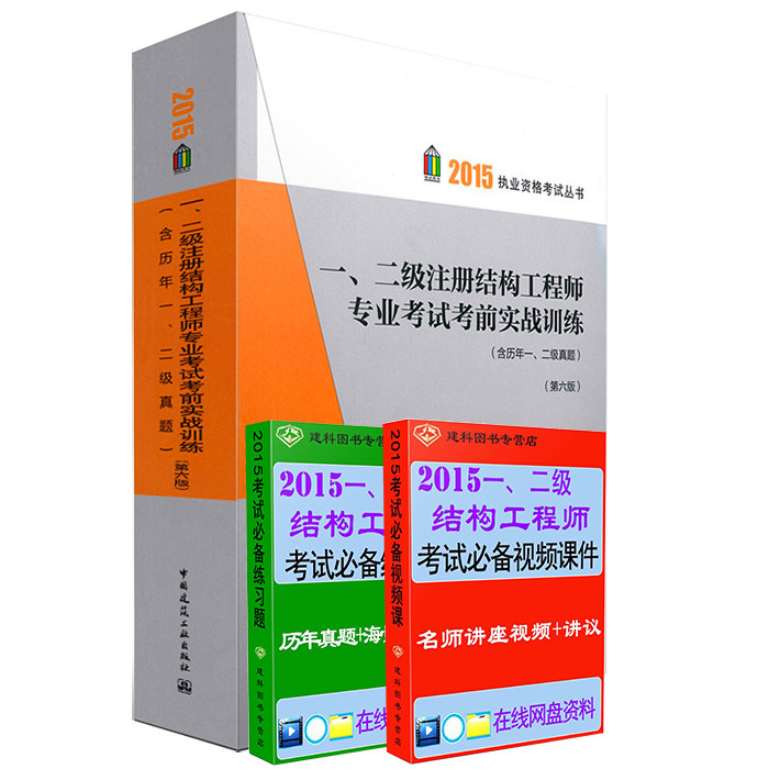赠课件【正版现货】2015一级注册结构师 2015 一、二级注册结构工程师专业考试考前实战训练含历年一、二级真题