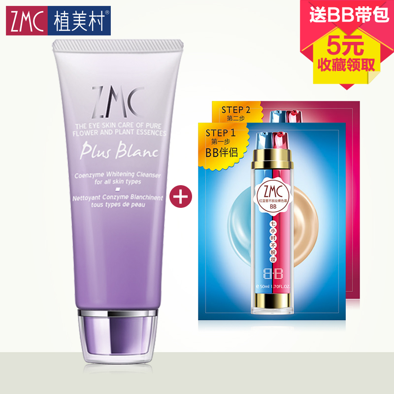 ZMC/植美村洗面奶正品新辅酶雪肌凝白洁面膏100g嫩白补水深层清洁