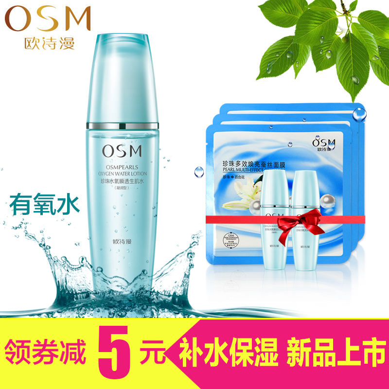 欧诗漫正品 珍珠水氧瞬透生肌水凝润型135ml 补水保湿亮肤爽肤水