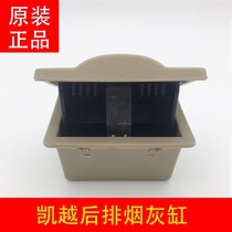 Suitable for Buick new and old Kaiyue rear seat ashtray central armrest box ashtray rear seat seat ashtray original