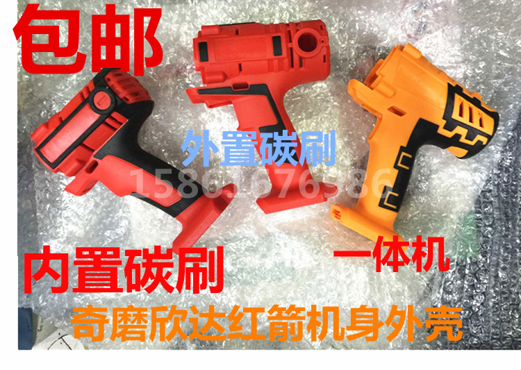 Chigrinding Hinda Ushield Electric Screw Driver Body Housing Integrated Two-piece Machine External Carbon Brush Body Shell