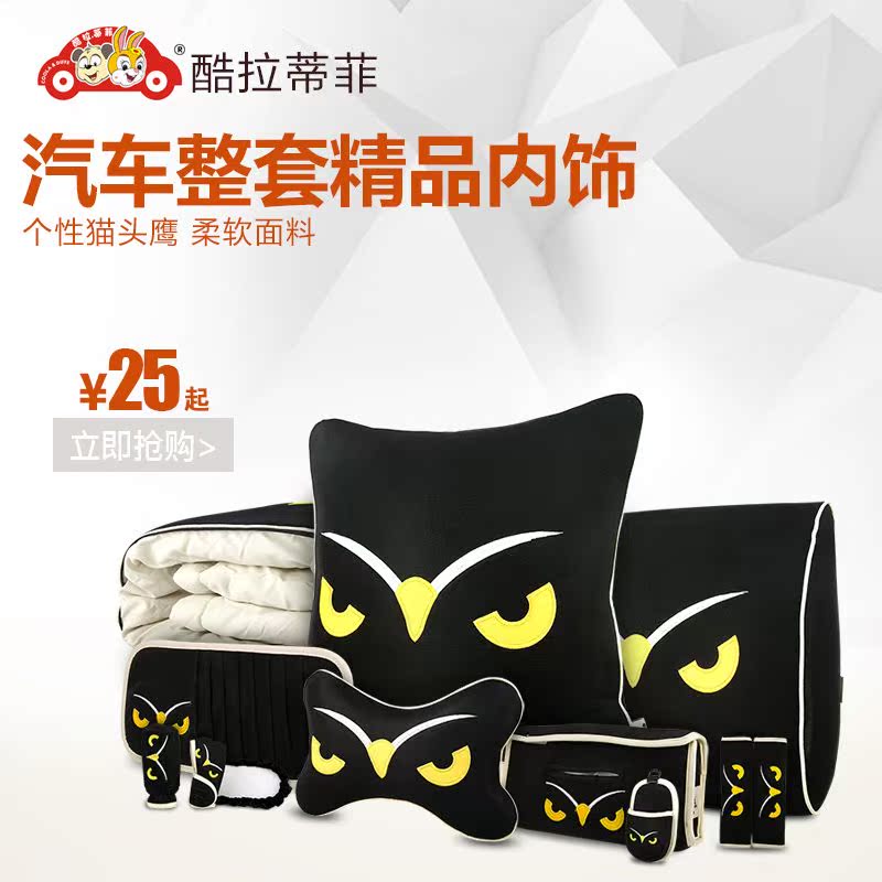 酷拉蒂菲猫头鹰汽车内饰用品安全带套方向盘套护颈枕排挡手刹套装