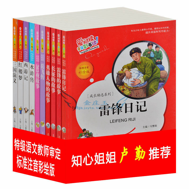 正版包邮 爱阅读10册 雷锋日记 爱阅读童年彩书坊 标准彩图注音版 成长励志系列 知心姐姐卢勤推荐 小学生1-2年级课外读物书籍
