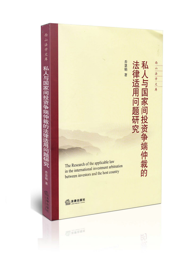 私人与国家间投资争端仲裁的法律适用问题研究