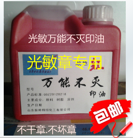 Universal non-extinguishing light-sensitive printing oil first used for photosensitive seal of the universal indefinite industrial shaft printing oil