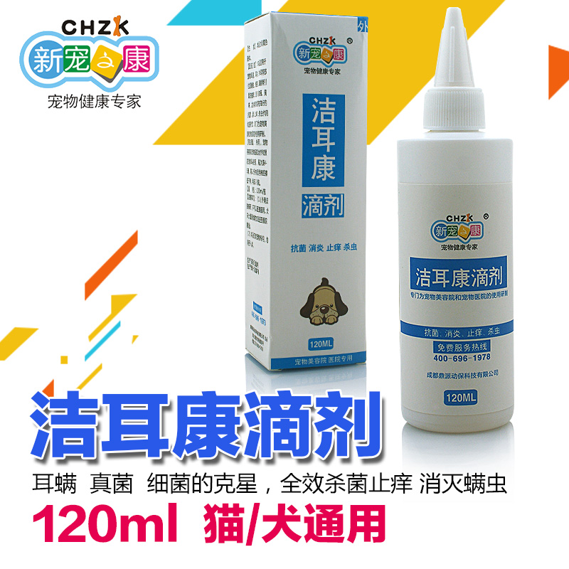 新宠之康滴耳液狗狗洁耳康中耳炎泰迪金毛贵宾猫除耳螨 宠物药品