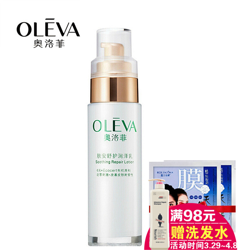 奥洛菲化妆品肤安舒护润泽乳 补水保湿舒缓保湿乳 护肤品