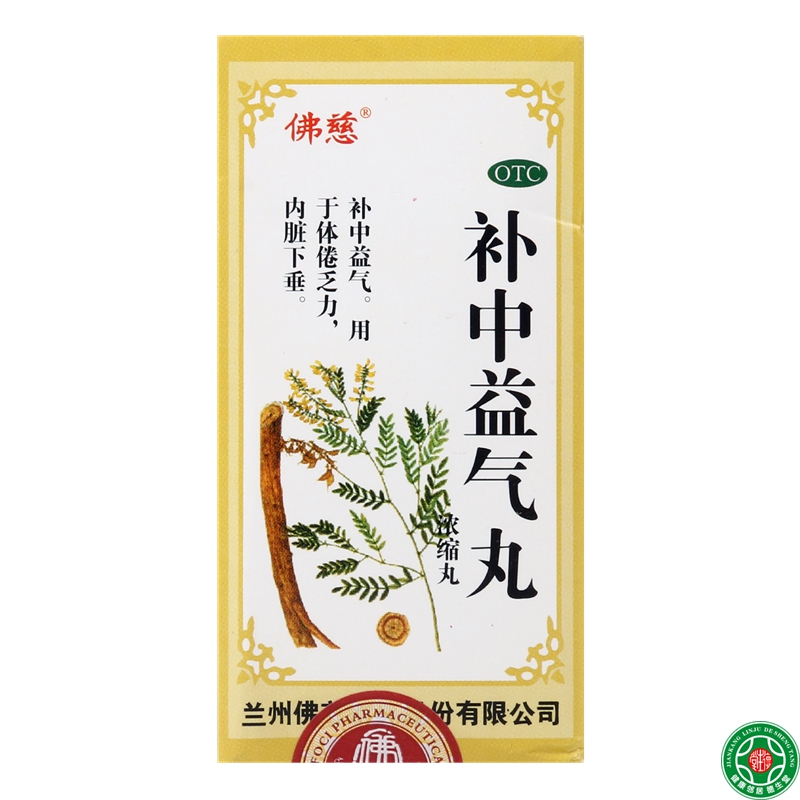 佛慈补中益气丸(浓缩丸) 200丸*3盒补中益气用于体倦乏力内脏下垂