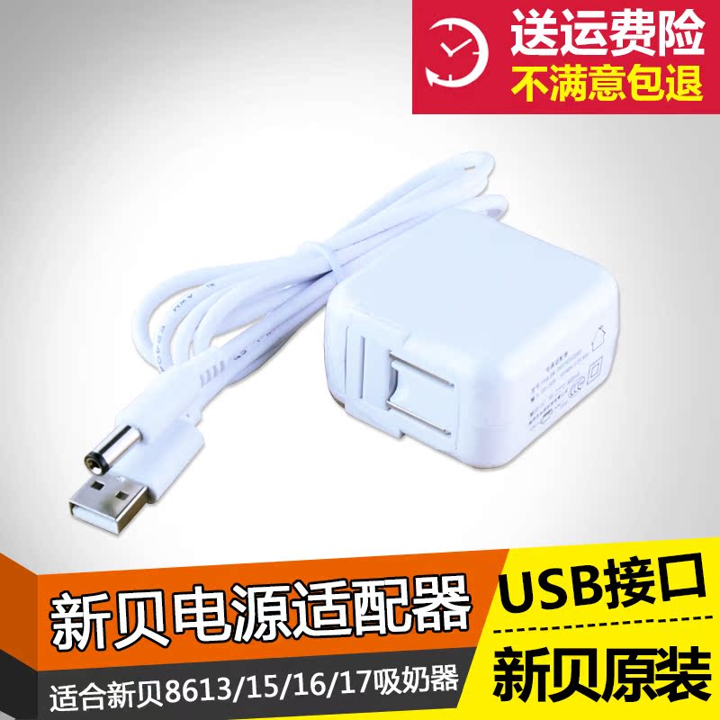 新贝8615电动吸奶器电源充电器8613/8616/17吸奶器原装配件电源线