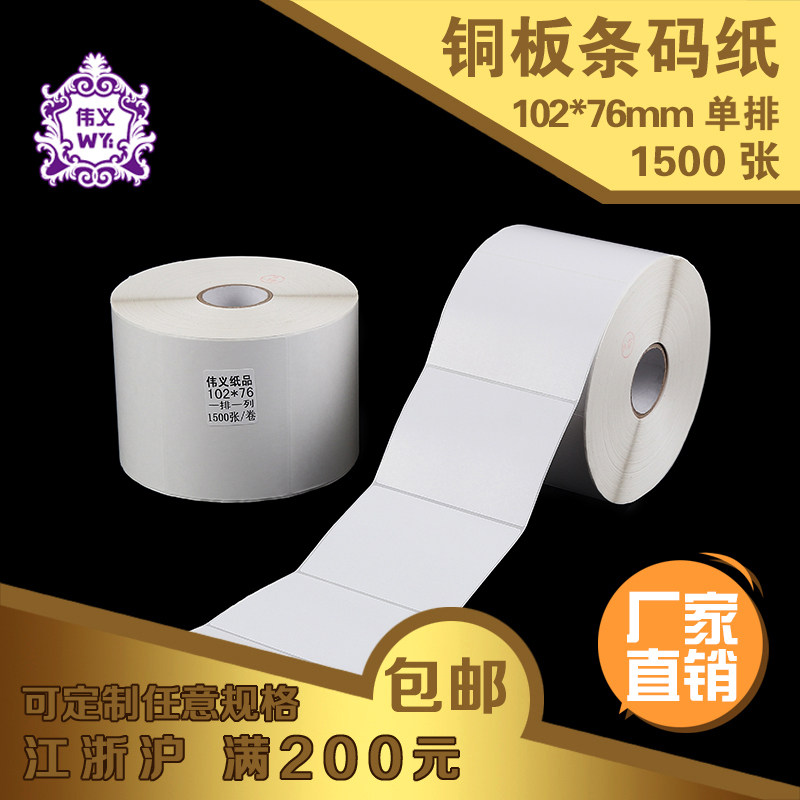 Weiyi ZA01 copper version paper adhesive 102 102 76 1500 bar code adhesive label barcode sticker label