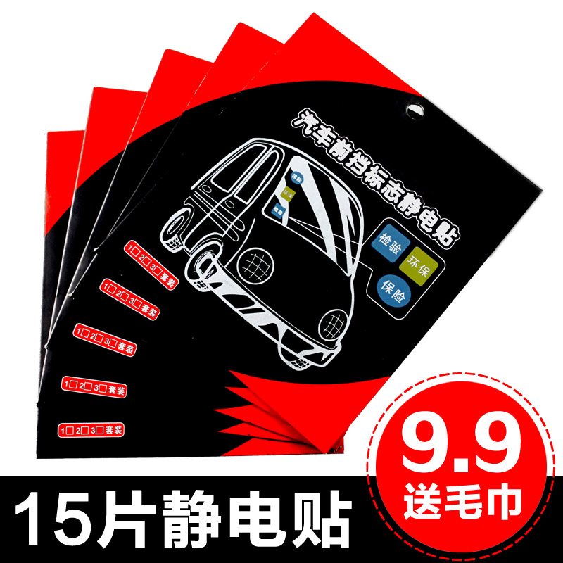 汽车静电贴年检贴车贴宝前档玻璃年审标志贴车用保险贴环保贴免撕
