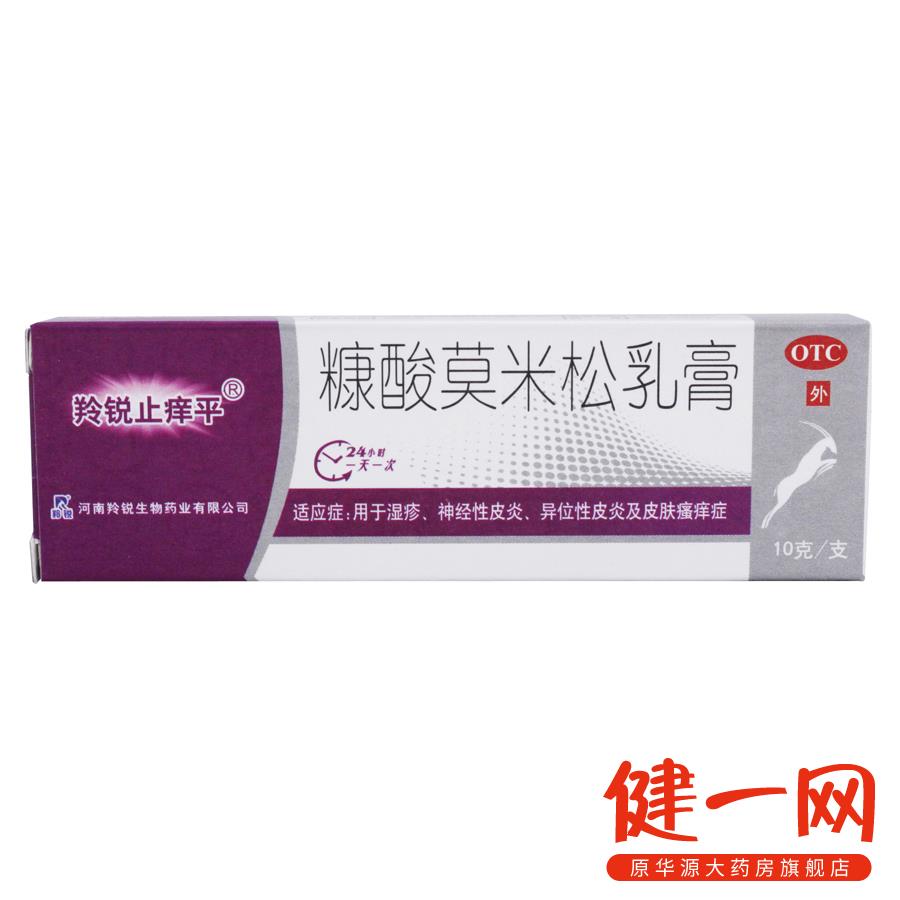 羚锐 糠酸莫米松乳膏 10g 湿疹神经性皮炎 异位性皮炎及皮肤瘙痒