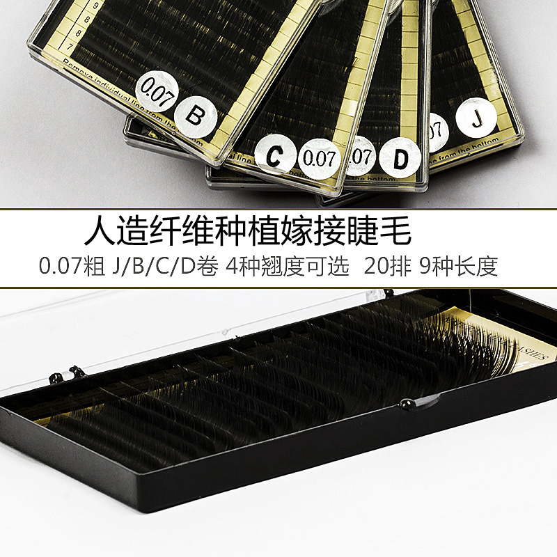 种植睫毛0.07细 人造纤维睫毛JBCD翘自然仿真嫁接20排假睫毛用品