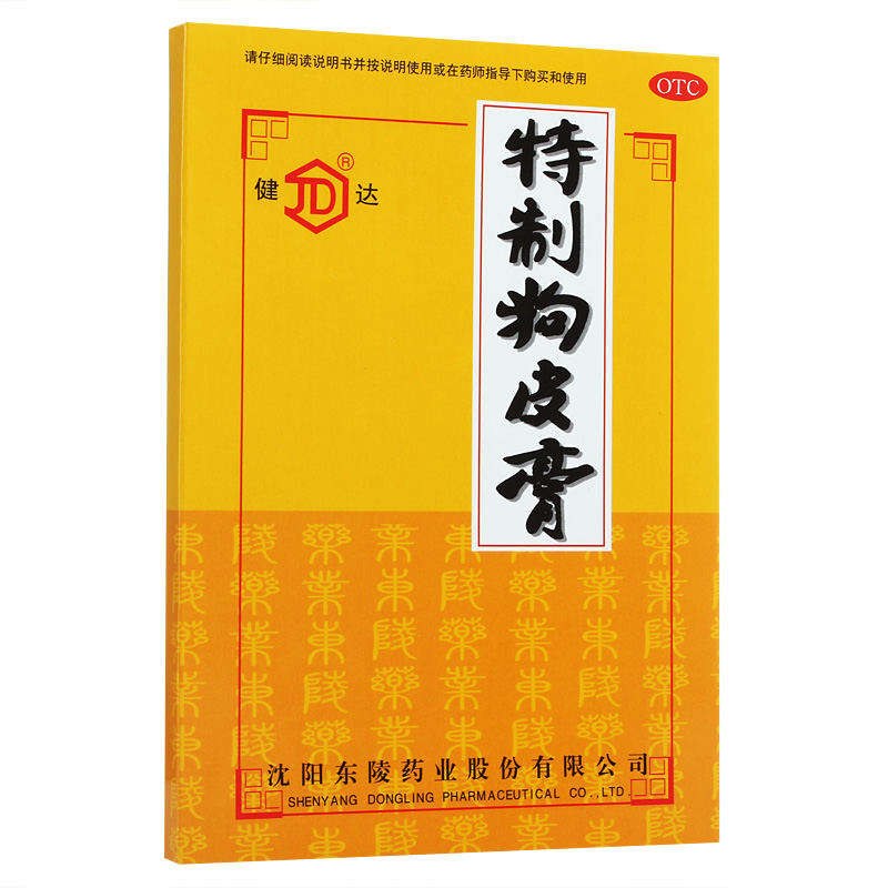 健达 特制狗皮膏药 10贴 风寒湿痹 腰腿疼痛 跌打损伤 舒筋活络