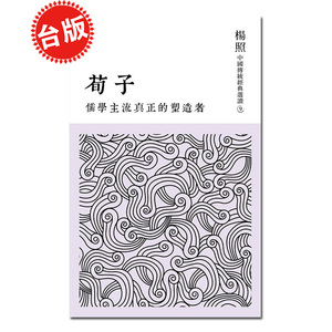【中商原版】[港台原版]儒学主流真正的塑造者─荀子/杨照/联经出版/中国先秦哲学