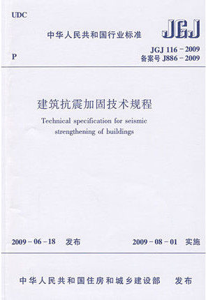 JGJ116-2009建筑抗震加固技术规程