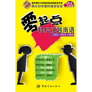 零起点轻松说越南语——用拼音和汉语标注，方便初学者朗读