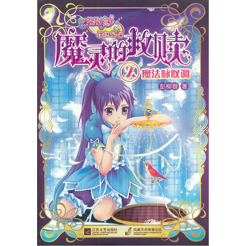 魔法咏叹调-巴啦啦小魔仙之魔灵的救赎(2) 正版图书 彭柳蓉