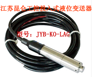 Kunlun Industrial Control JYB-KO-LAGX liquid level transmitter range 0-5M drop-in sensing liquid level meter 4-20mA