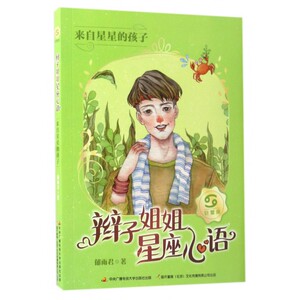 辫子姐姐星座心语(来自星星的孩子) 博库网