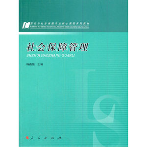 社会保障管理（劳动与社会保障专业核心课程系列教材）