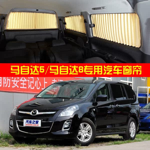 马自达5 马自达8专用汽车窗帘 隔热遮阳防晒铝合金轨道式车用窗帘