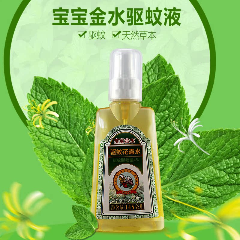 宝宝金水驱蚊液 驱蚊水 婴儿驱蚊金银花