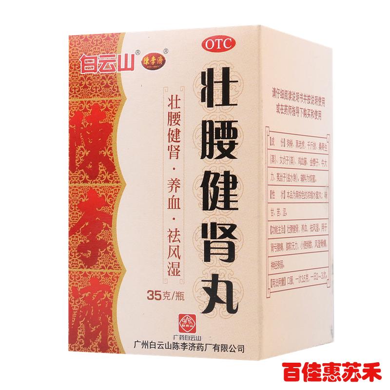 陈李济壮腰健肾丸35g壮腰健肾养血祛风湿肾亏腰痛风湿骨痛包邮
