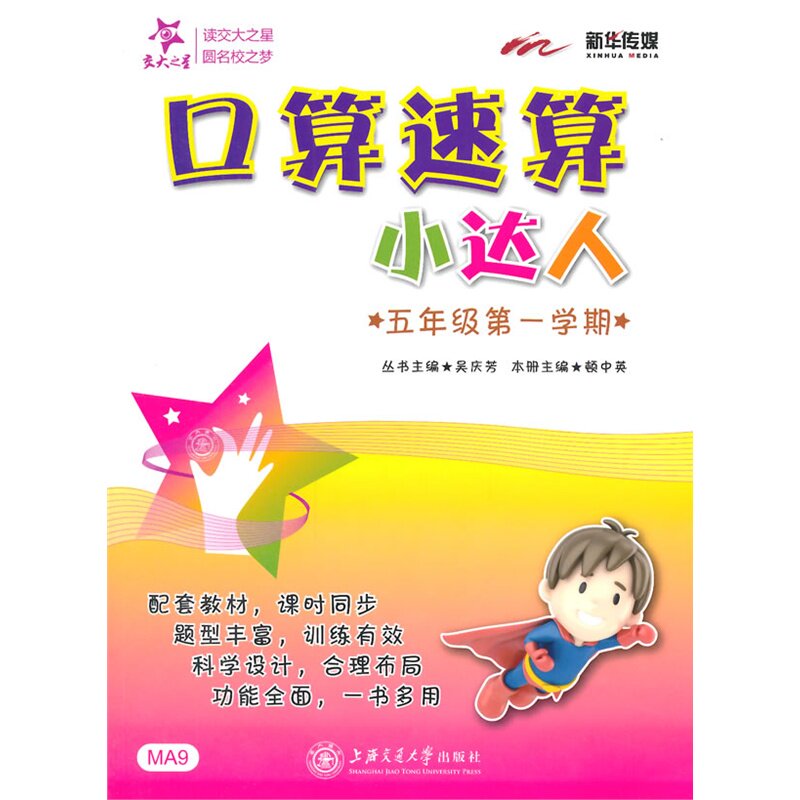 5年级(第1学期)口算速算小达人 正版图书 顿中英
