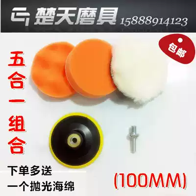 Car WOOL BALL WAXING SEALING GLAZE POLISHING WHEEL STICKY PLATE SELF-ADHESIVE SPONGE WHEEL 5-IN-1 COMBINATION 100MM 4 INCH