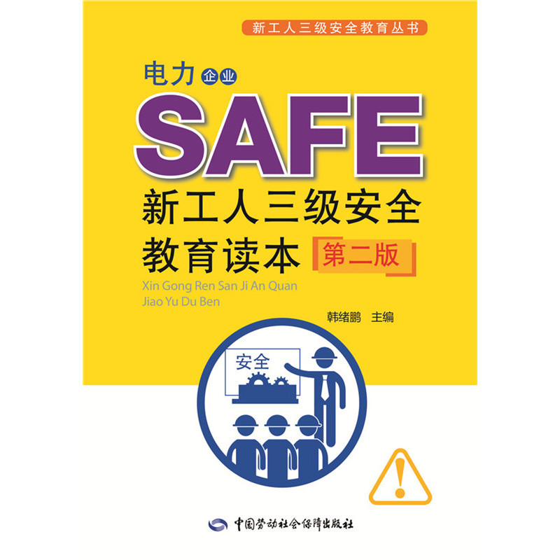 电力企业新工人三级安全教育读本(第2版) 正版图书 韩绪鹏