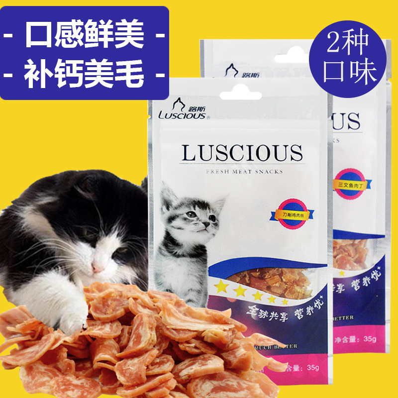 路斯三文鱼肉丝鸡肉丝35g 宠物幼猫老猫肉条磨牙训练零食营养丰富