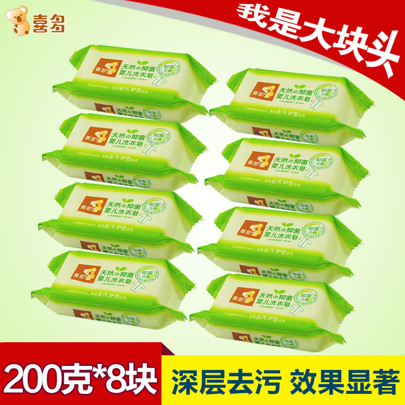 喜多天然抗菌婴儿洗衣皂 200g*8块 儿童 bb皂 宝宝 洗衣肥皂