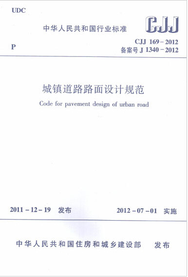 CJJ169-2012城镇道路路面设计规范