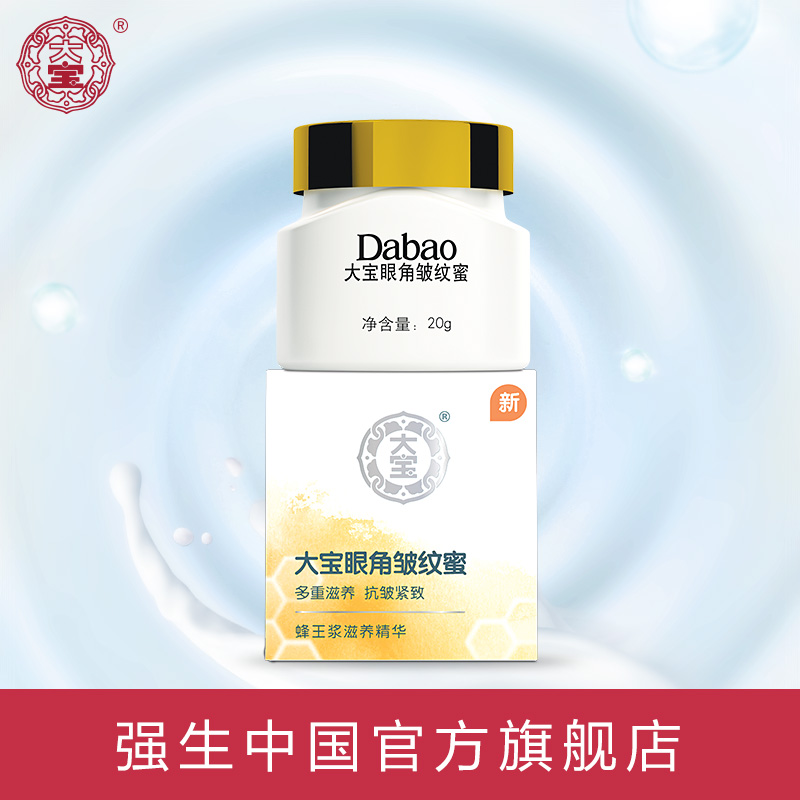 大宝眼角皱纹蜜20g 紧致去细纹眼角皱去除黑眼圈祛眼袋提拉