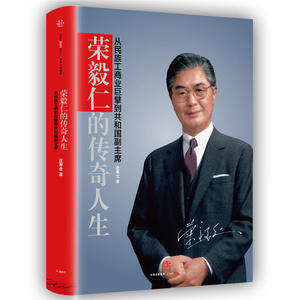 荣毅仁的传奇人生：从民族工商业巨擘到共和国副*