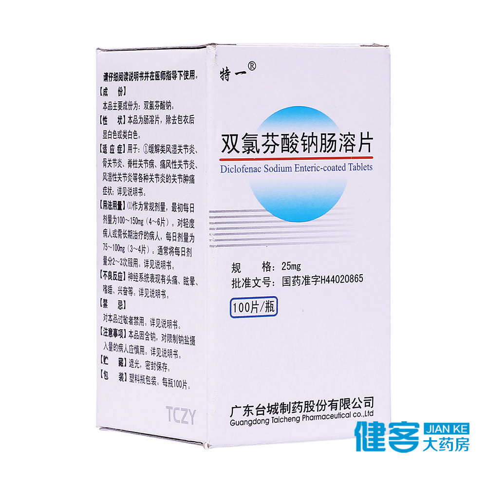 特一 双氯芬酸钠肠溶片 25mg*100片*1瓶/盒