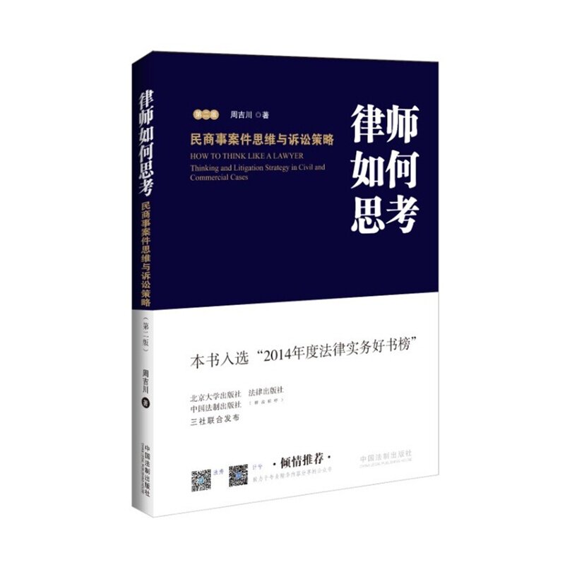 律师如何思考 民商事案件思维与诉讼策略 第二版